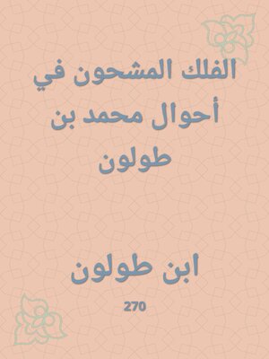 cover image of الفلك المشحون في أحوال محمد بن طولون